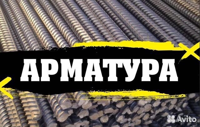 Арматура от Д6 до Д 32