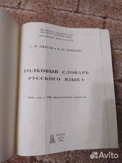 Толковый словарь русского языка Ожегова