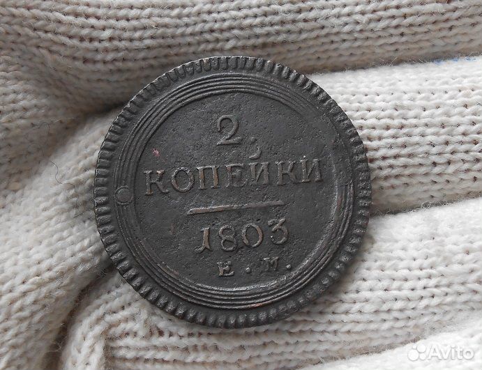 2 копейки 1803 ем