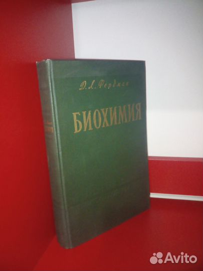 Биохимия. Фердман Д. 1959г