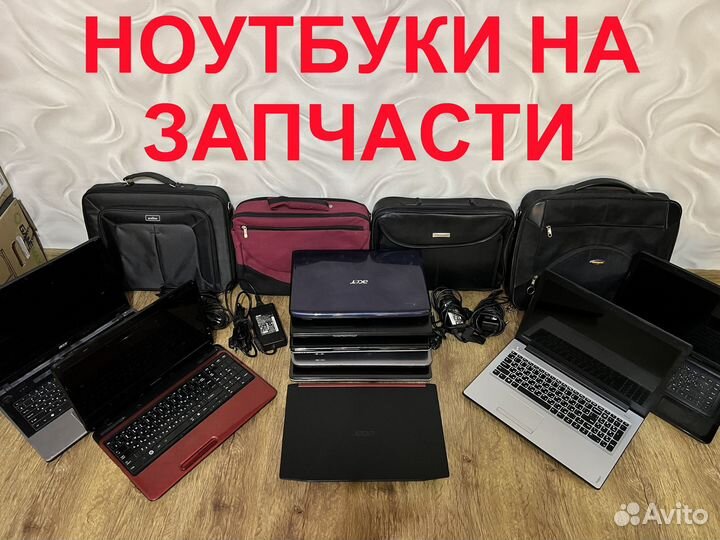 Ноутбуки на запчасти