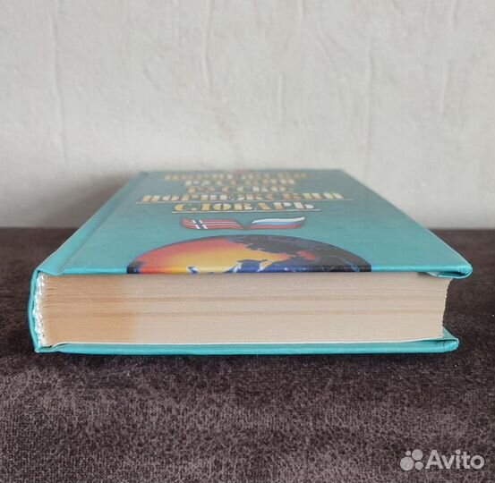 Норвежско-русский и русско-норвежский словарь