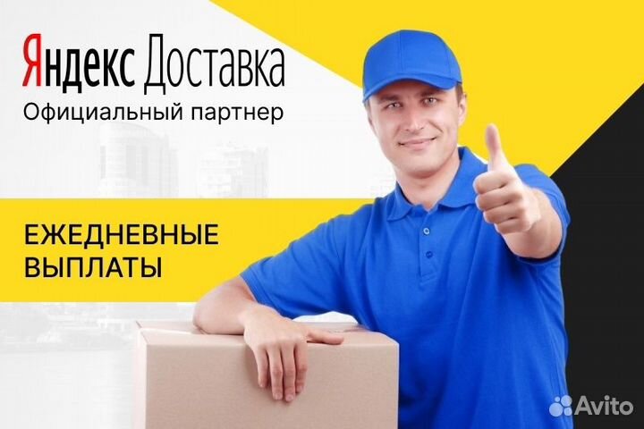 Курьер Водитель в Яндекс.про с личным авто