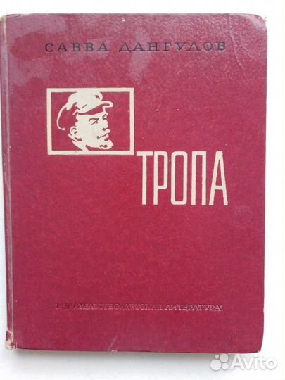 Тропа. Рассказы о Ленине