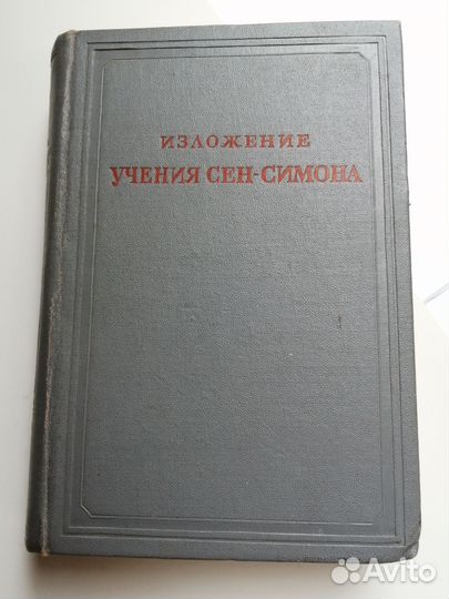 Изложение учения сен-симона 1947