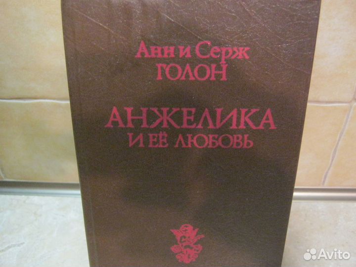 Книги Голон Анжелика