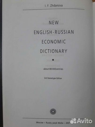 Англо-русский и русско-англ. экономический словари