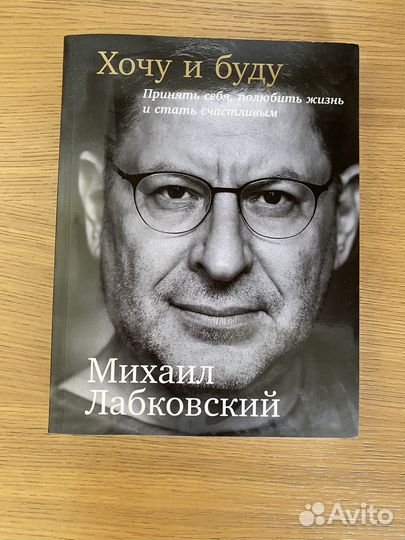 Книга Михаил Лобковский Хочу и буду