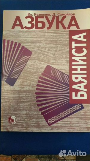 Самоучители игры на баяне