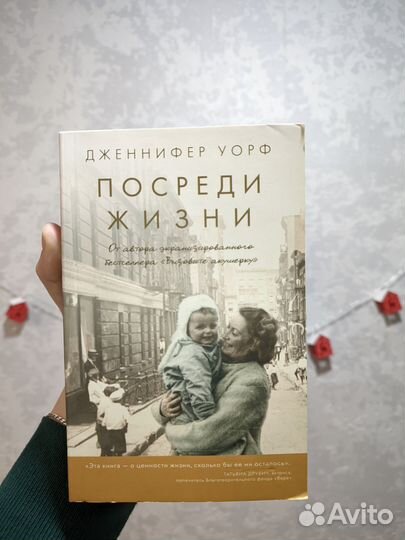 Посреди жизни художественная книга