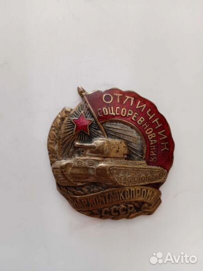 Знак трудовой СССР