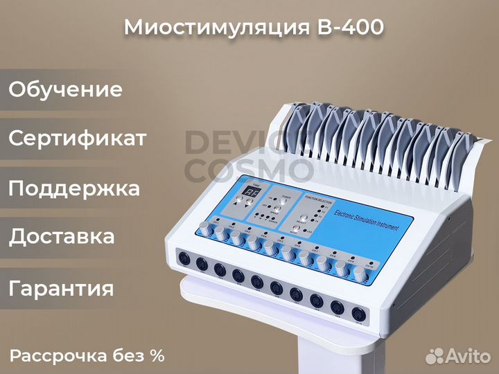 Аппарат миостимуляции B-400