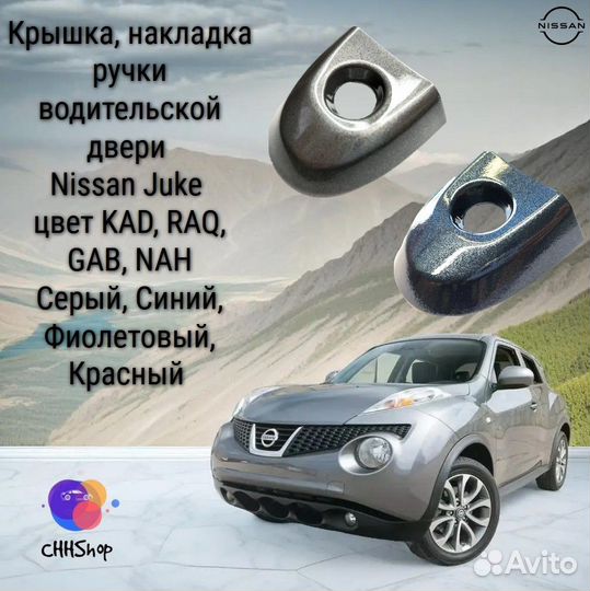 Крашка накладка водительской ручки Nissan Juke