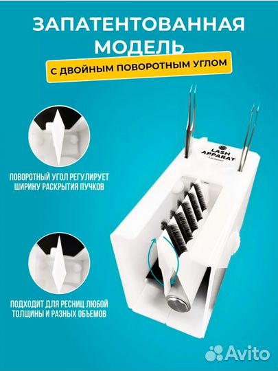 Аппарат для быстрого наращивания ресниц