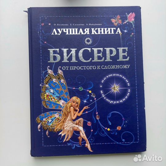 Книга о бисере