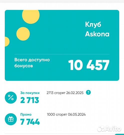 Бонусы аскона