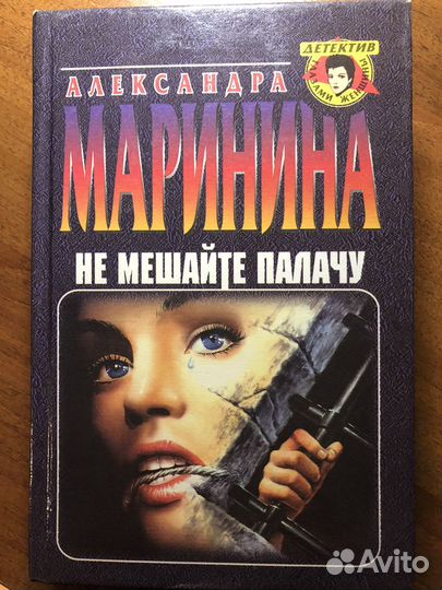 А Маринина детективы