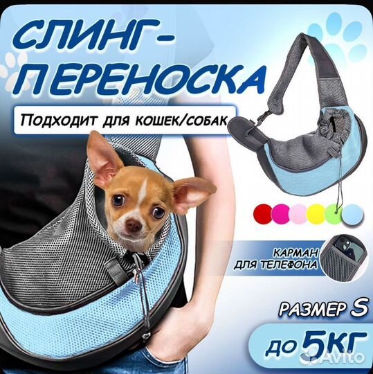 Сумка переноска слинг для маленьких собак и кошек