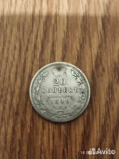 Серебряная монета 20 копеек 1849 г,1861г