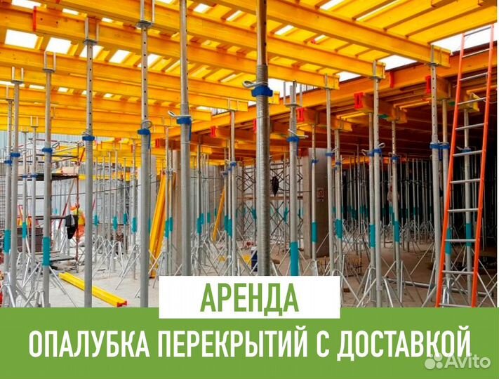 Аренда опалубки перекрытий с доставкой