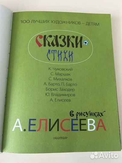 Детская книга А. Елисеева 