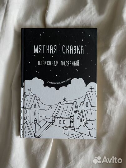 Мятная сказка. Александр Полярный
