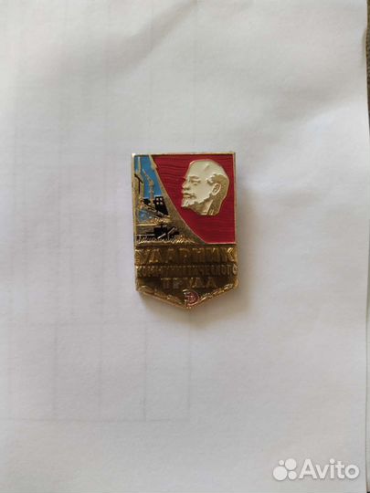 Значок Ударник коммунистического труда
