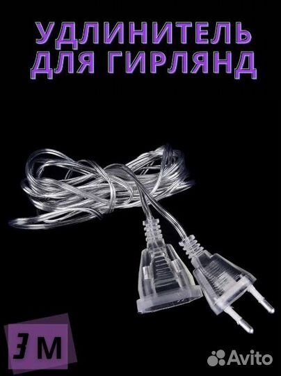 Удлинитель для гирлянды