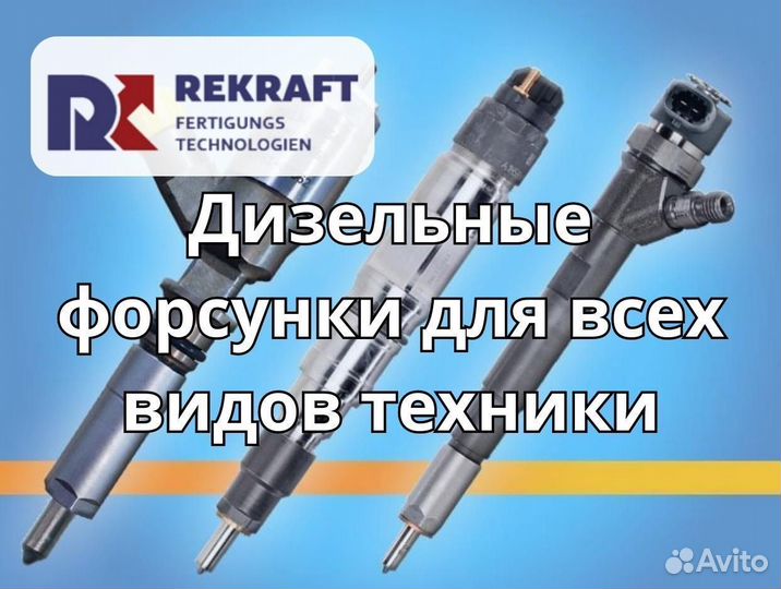 Дизельные форсунки case от компании rekraft