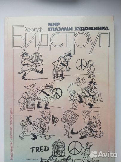 Бидструп Мир глазами художника