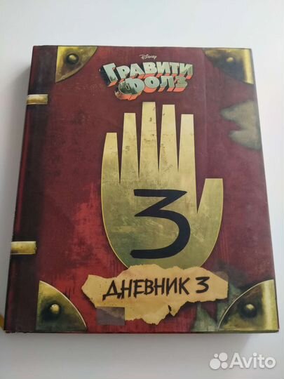 Гравити фолз дневник 3