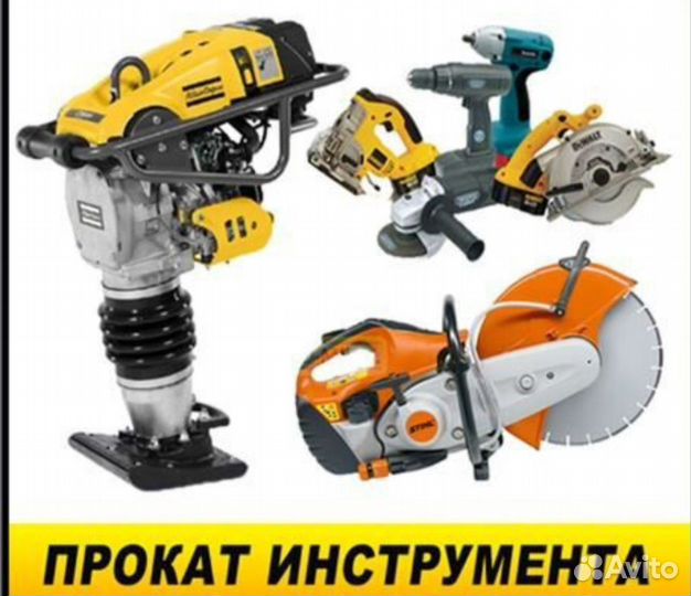 Аренда, прокат строительного инструмента