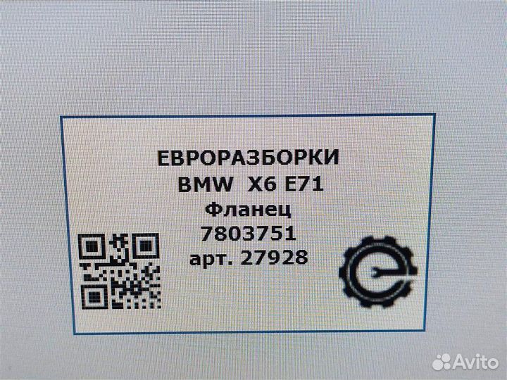 Фланец BMW X6 E71 3.0 40d 11117803751 ситемы ох