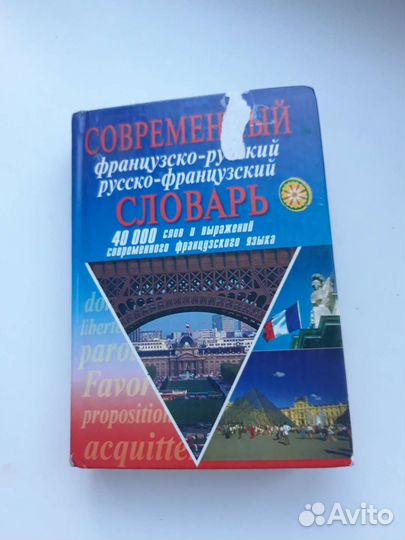 Словарь французский