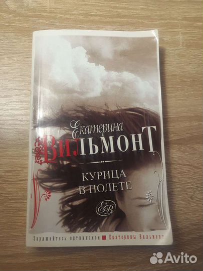 Книга Курица в полете Екатерина Вильмонт