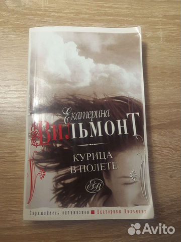 Книга Курица в полете Екатерина Вильмонт