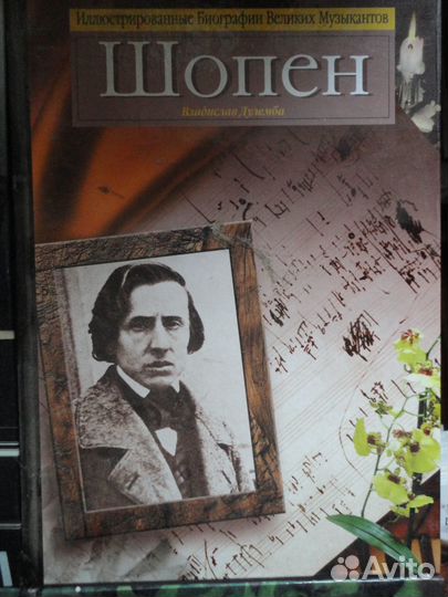 Иллюстрированные Биографии Великих Музыкантов 4 кн