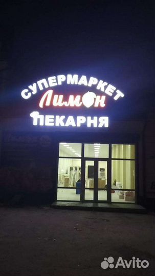 Вывеска Супермаркет