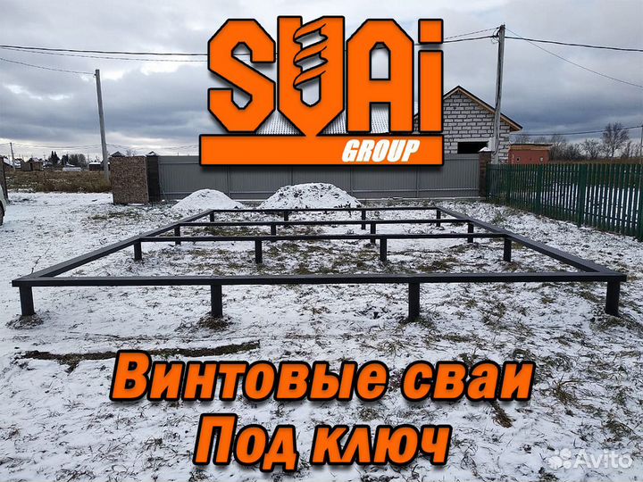 Винтовые сваи