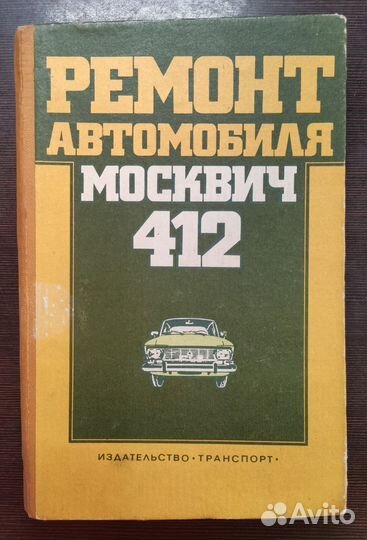 Книги Ремонт автомобиля москвич 412 и основы