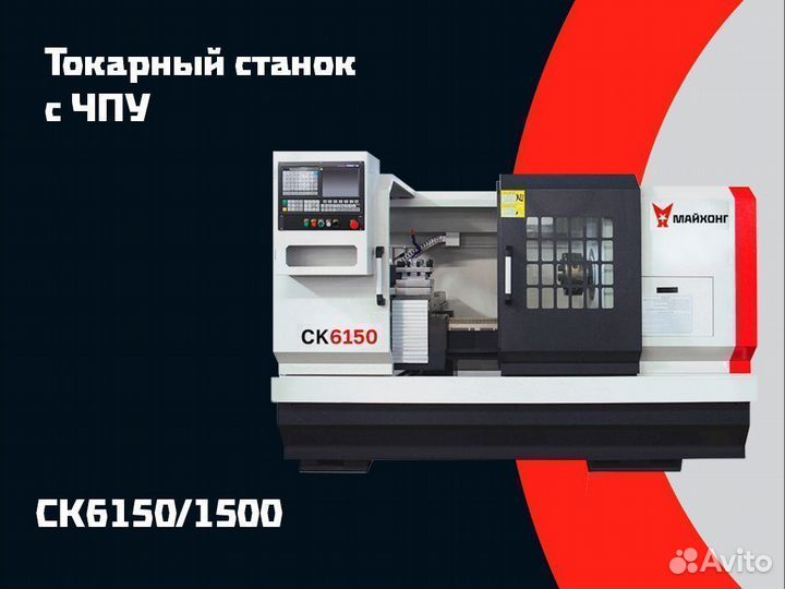 Токарный станок Майхонг CK6150/1500