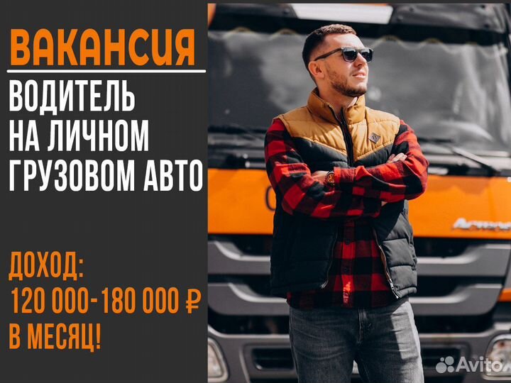 Водитель на грузовом авто - Ежедневная оплата