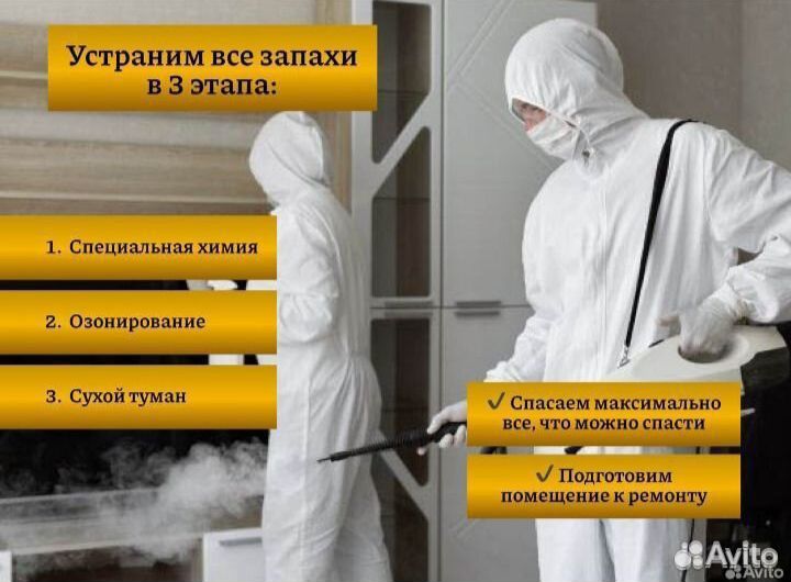 Уборка клининг запах после смерти человека