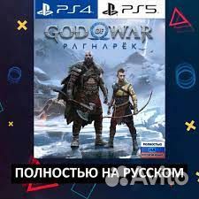 Игра PS4 - God Of War Ragnarok (русская озвучка)