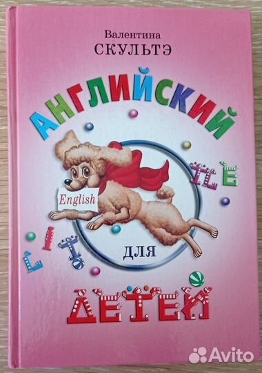 Английский для детей В. Скультэ