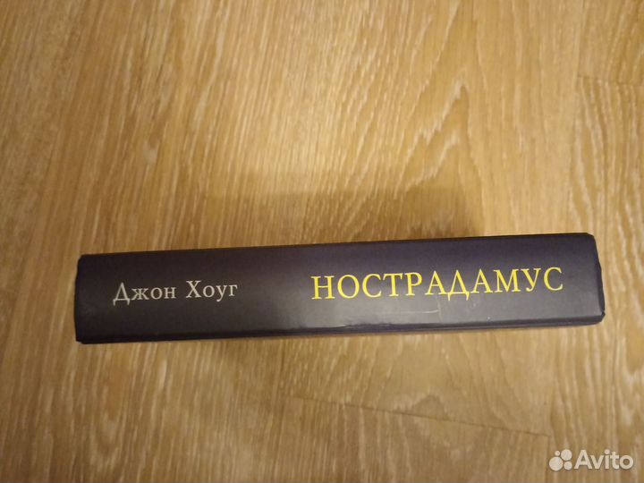 Книга Нострадамус Джон Хоуг