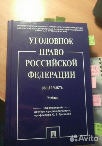 Учебник по Уголовному праву общая часть купить в Санкт-Петербурге ...