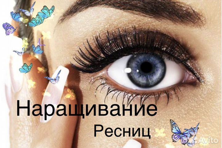 Наращивание ресниц