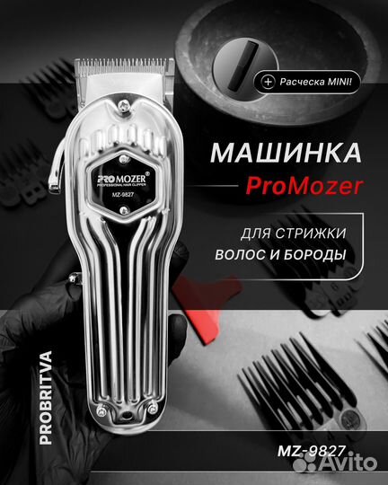 Машинка для стрижки ProMozer MZ-9827 серебристый