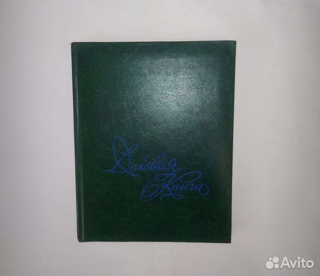 Деловая книга СССР / блокнот / новая
